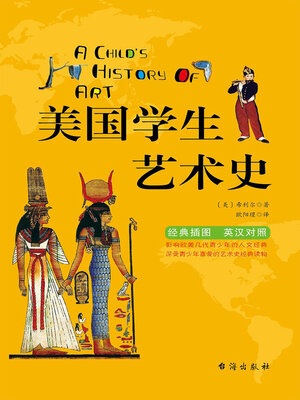 cover image of 美国学生艺术史（英汉双语）
